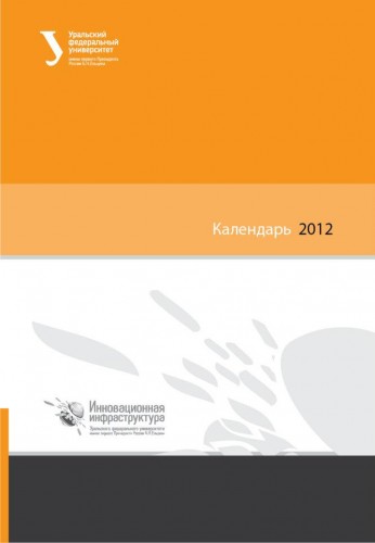 Станислав Белоглазов: Календарь 2012 УрФУ