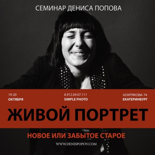 Денис Попов приглашает на  семинар "Живой портрет"